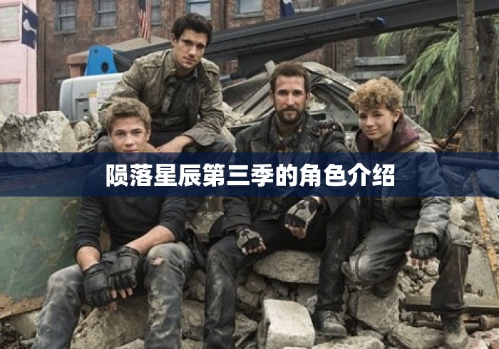 陨落星辰第三季的角色介绍