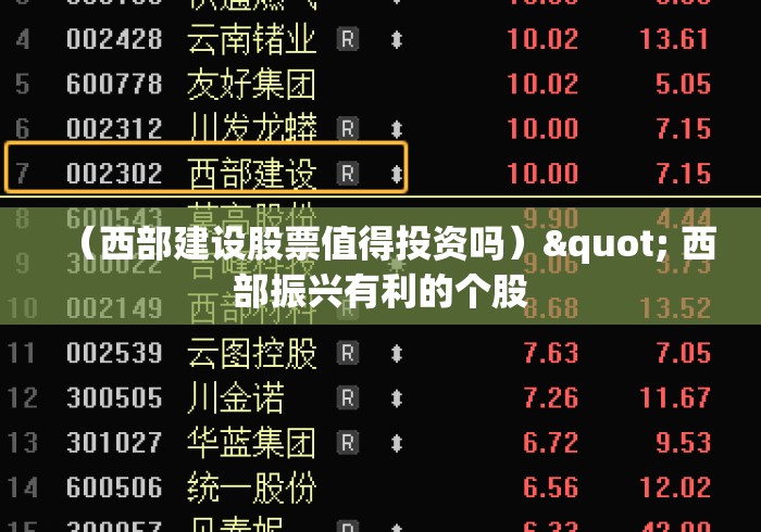 (西部建设股票值得投资吗)" 西部振兴有利的个股 (西部建设股票值得投资吗)" 西部振兴有利的个股