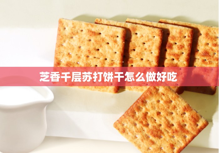 芝香千层苏打饼干怎么做好吃 