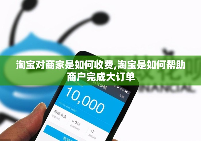 淘宝对商家是如何收费,淘宝是如何帮助商户完成大订单 淘宝对商家是如何收费,淘宝是如何帮助商户完成大订单