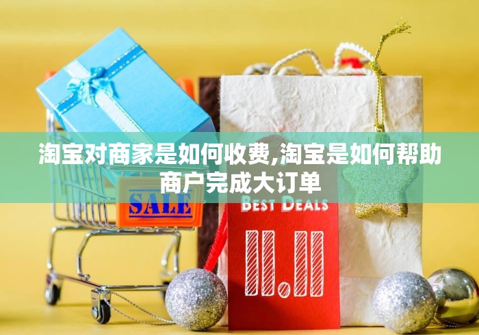 淘宝对商家是如何收费,淘宝是如何帮助商户完成大订单 淘宝对商家是如何收费,淘宝是如何帮助商户完成大订单