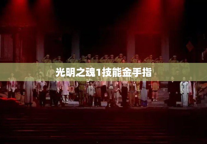 光明之魂1技能金手指 光明之魂1技能金手指