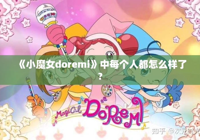 《小魔女doremi》中每个人都怎么样了? 《小魔女doremi》中每个人都怎么样了?