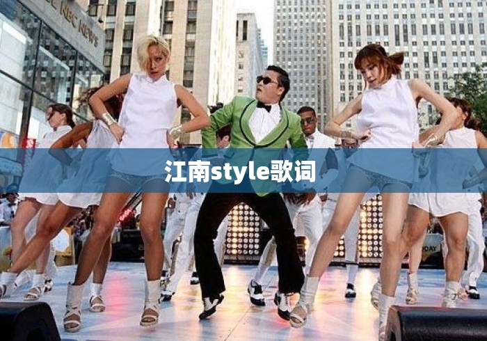 江南style歌词 江南style歌词