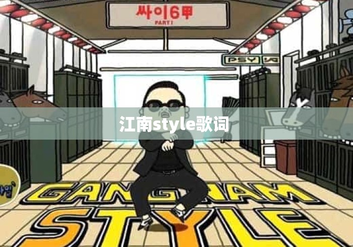 江南style歌词 江南style歌词
