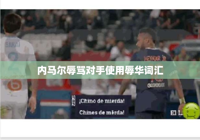 内马尔辱骂对手使用辱华词汇 内马尔辱骂对手使用辱华词汇