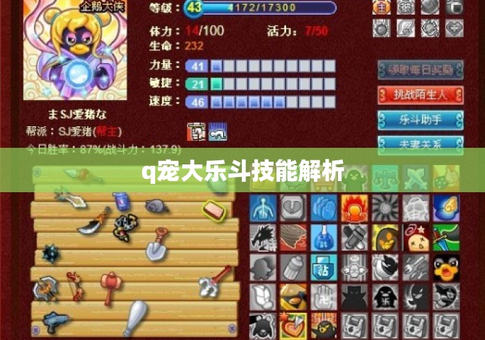q宠大乐斗技能解析 q宠大乐斗技能解析