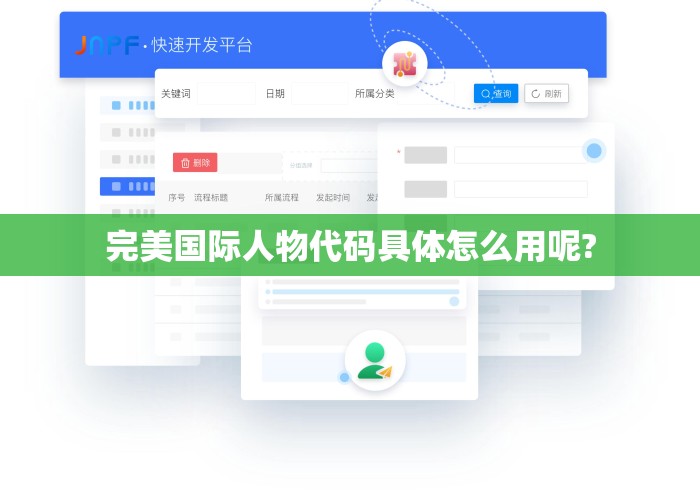 完美国际人物代码具体怎么用呢?