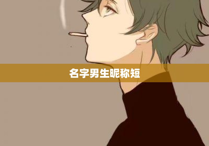 名字男生昵称短