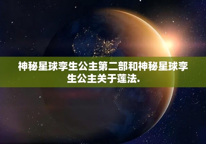 神秘星球孪生公主第二部和神秘星球孪生公主关于莲法.
