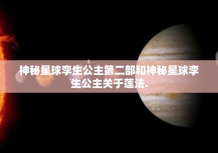 神秘星球孪生公主第二部和神秘星球孪生公主关于莲法.