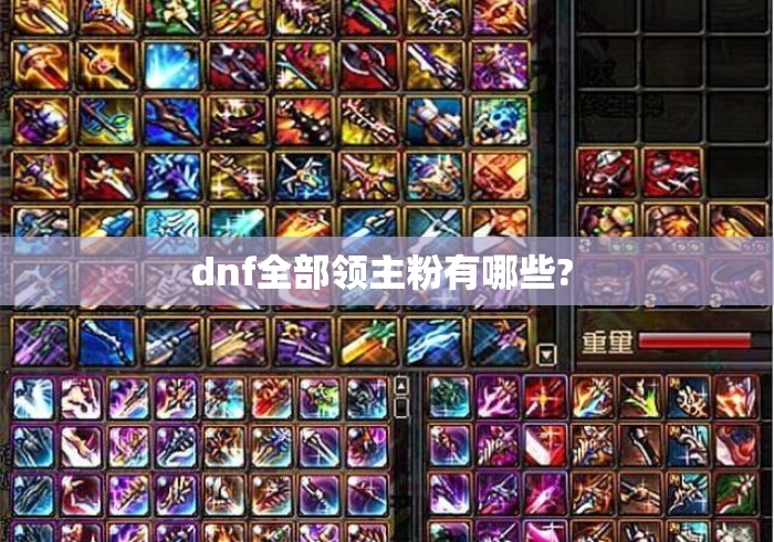 dnf全部领主粉有哪些? 