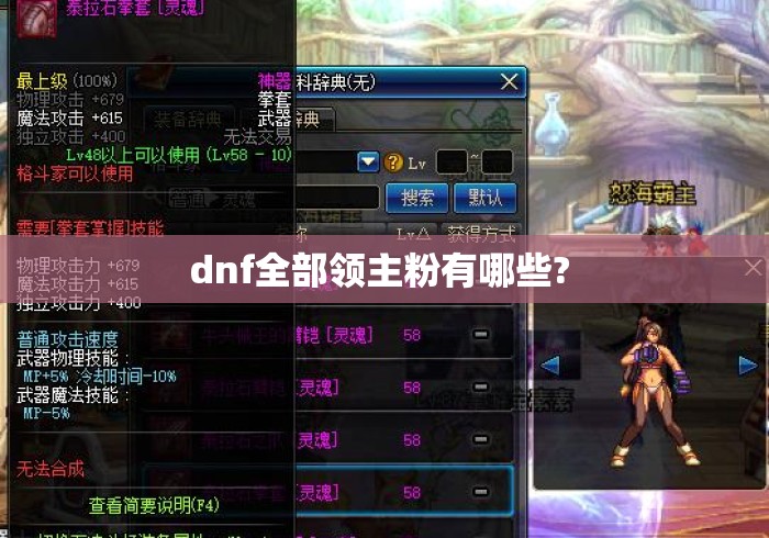 dnf全部领主粉有哪些? 