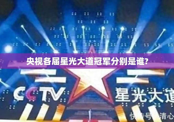 央视各届星光大道冠军分别是谁? 央视各届星光大道冠军分别是谁?