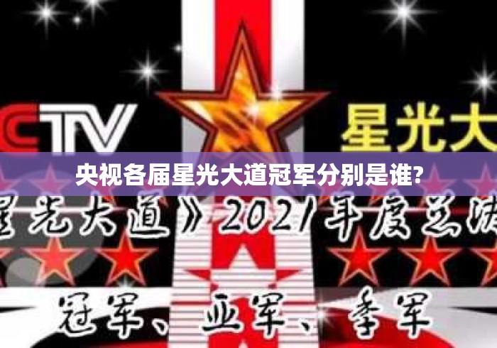 央视各届星光大道冠军分别是谁? 央视各届星光大道冠军分别是谁?
