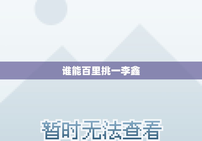 谁能百里挑一李鑫