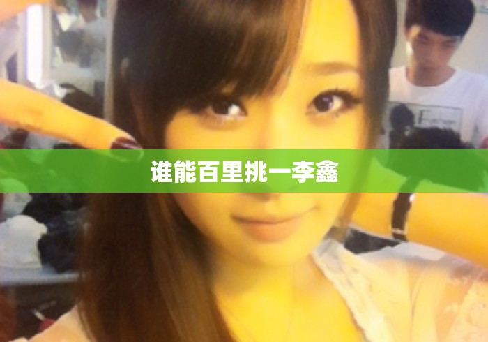 谁能百里挑一李鑫
