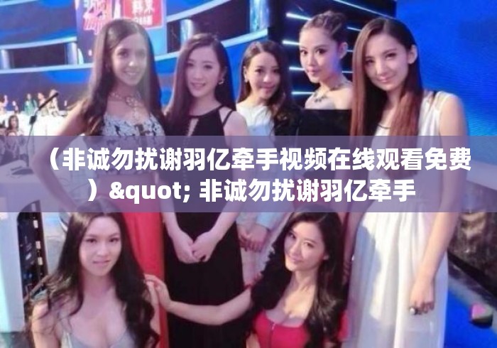 (非诚勿扰谢羽亿牵手视频在线观看免费)" 非诚勿扰谢羽亿牵手 (非诚勿扰谢羽亿牵手视频在线观看免费)" 非诚勿扰谢羽亿牵手