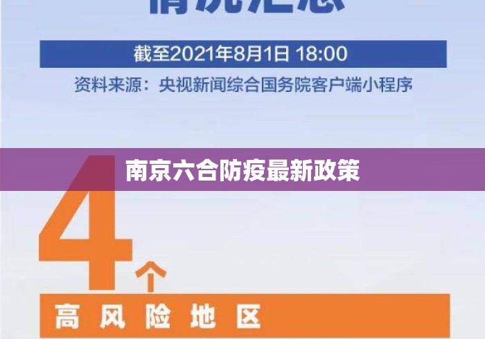 南京六合防疫最新政策