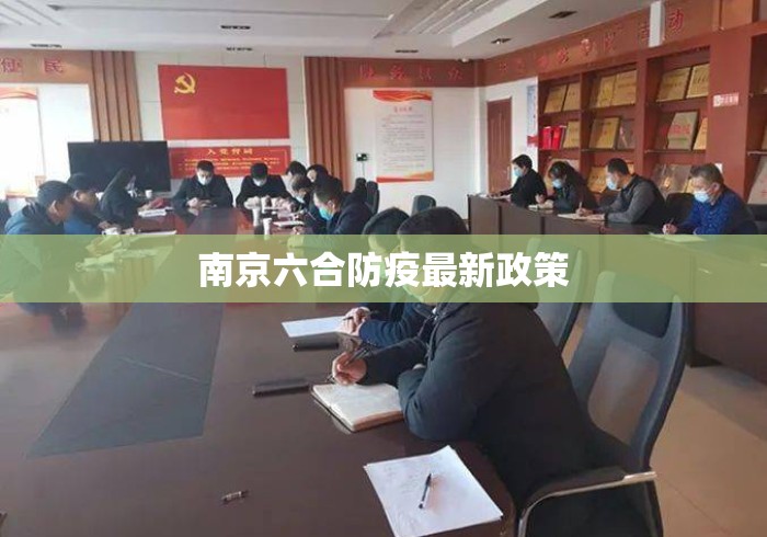 南京六合防疫最新政策