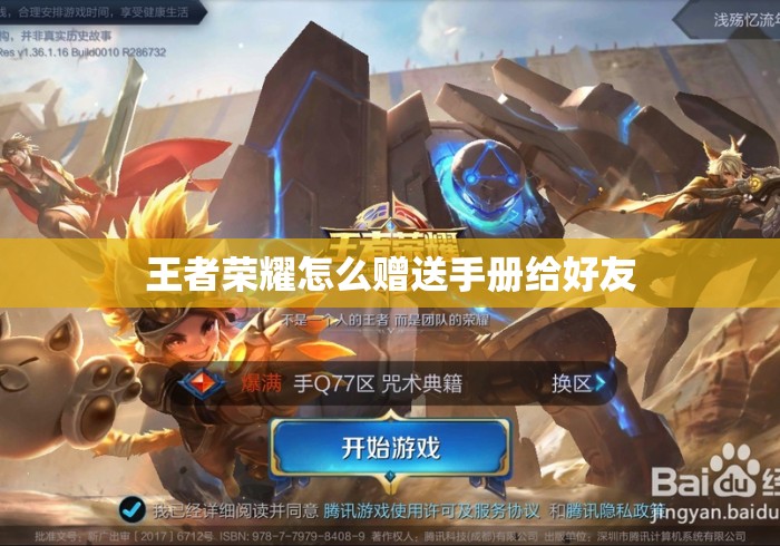 王者荣耀怎么赠送手册给好友 王者荣耀怎么赠送手册给好友