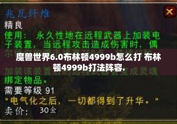 魔兽世界6.0布林顿4999b怎么打 布林顿4999b打法阵容.