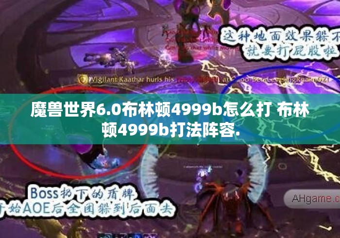 魔兽世界6.0布林顿4999b怎么打 布林顿4999b打法阵容.