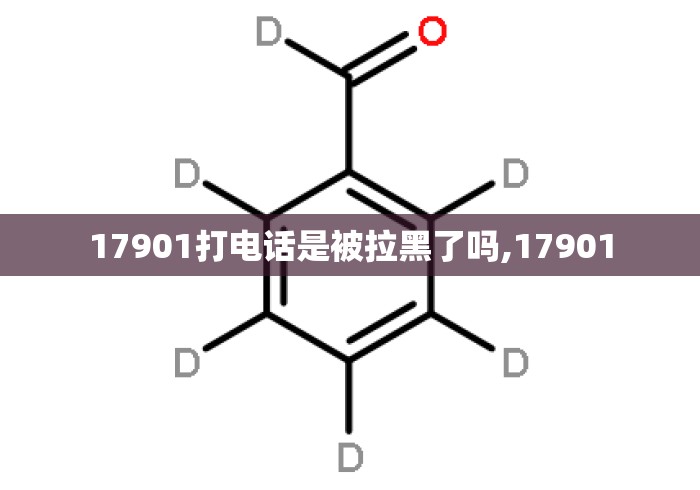 17901打电话是被拉黑了吗,17901