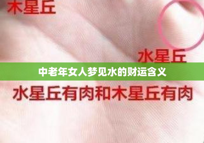 中老年女人梦见水的财运含义 中老年女人梦见水的财运含义