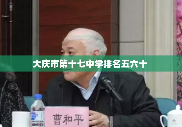 大庆市第十七中学排名五六十 大庆市第十七中学排名五六十
