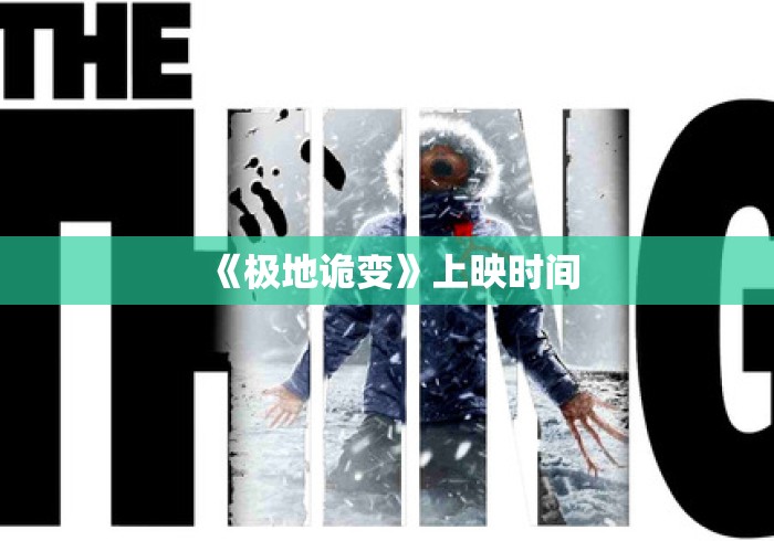 《极地诡变》上映时间