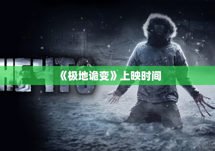 《极地诡变》上映时间
