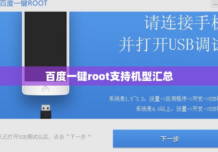百度一键root支持机型汇总