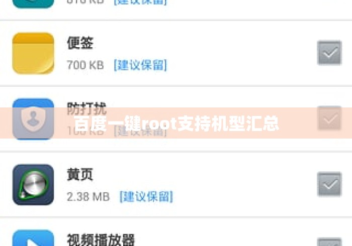 百度一键root支持机型汇总