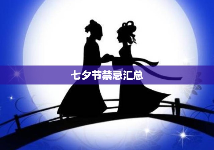 七夕节禁忌汇总
