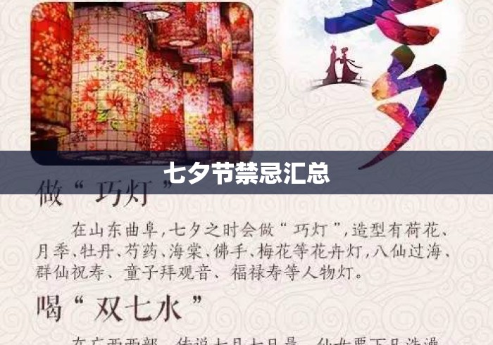 七夕节禁忌汇总