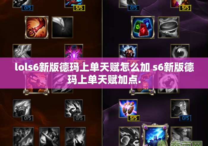 lols6新版德玛上单天赋怎么加 s6新版德玛上单天赋加点. lols6新版德玛上单天赋怎么加 s6新版德玛上单天赋加点.