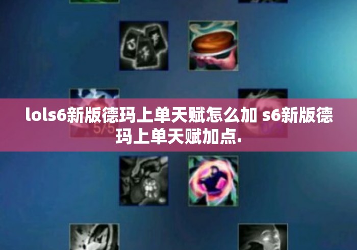 lols6新版德玛上单天赋怎么加 s6新版德玛上单天赋加点. lols6新版德玛上单天赋怎么加 s6新版德玛上单天赋加点.