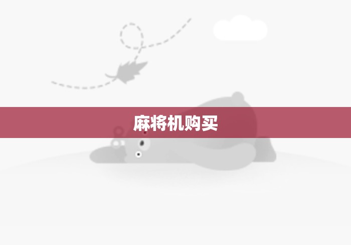 麻将机购买 麻将机购买