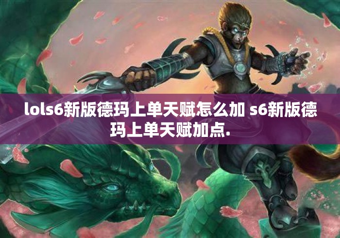lols6新版德玛上单天赋怎么加 s6新版德玛上单天赋加点. lols6新版德玛上单天赋怎么加 s6新版德玛上单天赋加点.