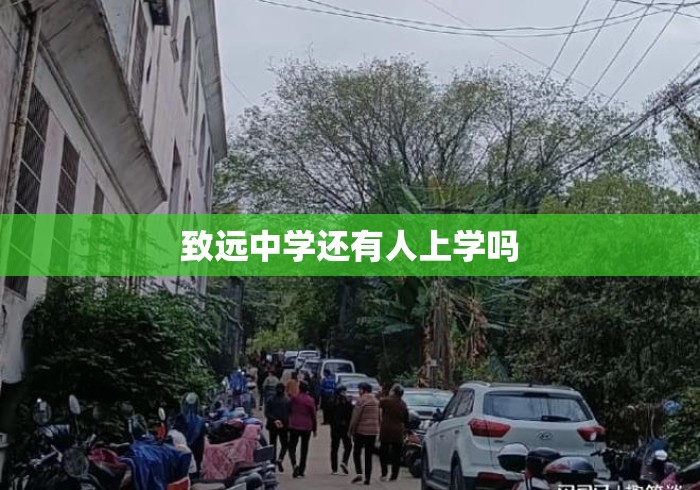 致远中学还有人上学吗 致远中学还有人上学吗