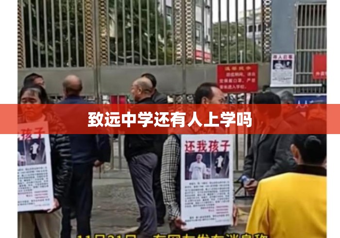 致远中学还有人上学吗 致远中学还有人上学吗