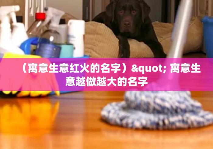 (寓意生意红火的名字)" 寓意生意越做越大的名字 (寓意生意红火的名字)" 寓意生意越做越大的名字