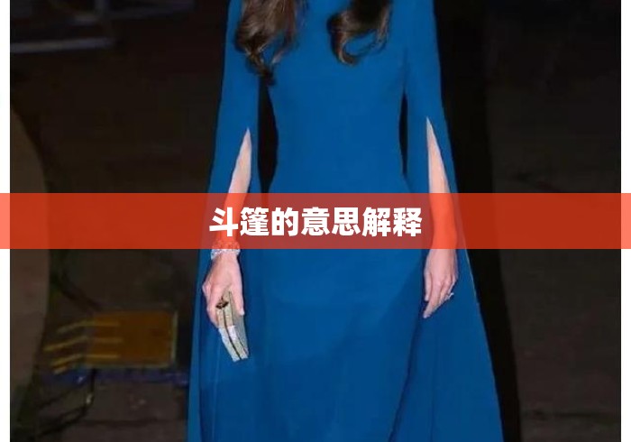 斗篷的意思解释