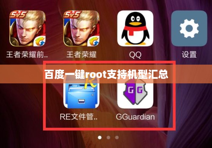 百度一键root支持机型汇总 百度一键root支持机型汇总