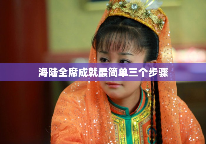 海陆全席成就最简单三个步骤 海陆全席成就最简单三个步骤