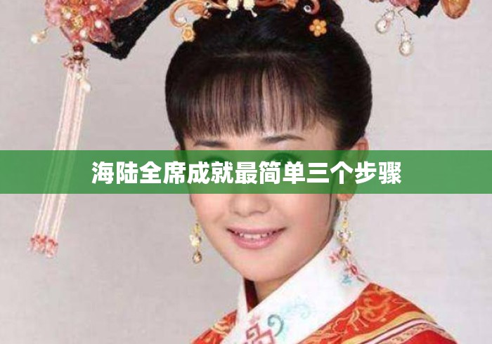 海陆全席成就最简单三个步骤 海陆全席成就最简单三个步骤