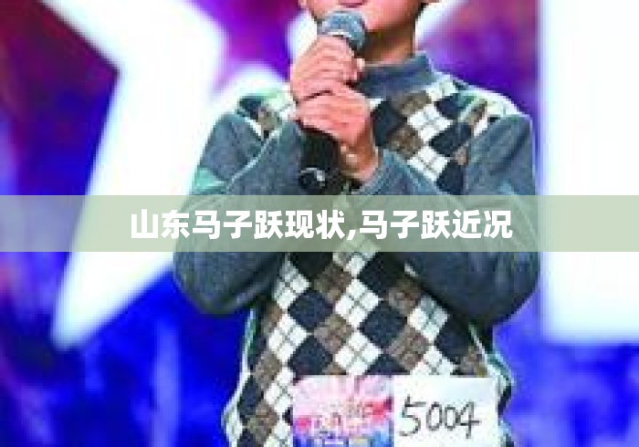 山东马子跃现状,马子跃近况 山东马子跃现状,马子跃近况