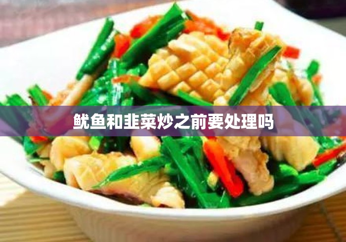 鱿鱼和韭菜炒之前要处理吗