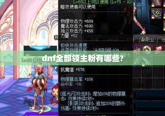 dnf全部领主粉有哪些?DNF全部领主粉装备一览
